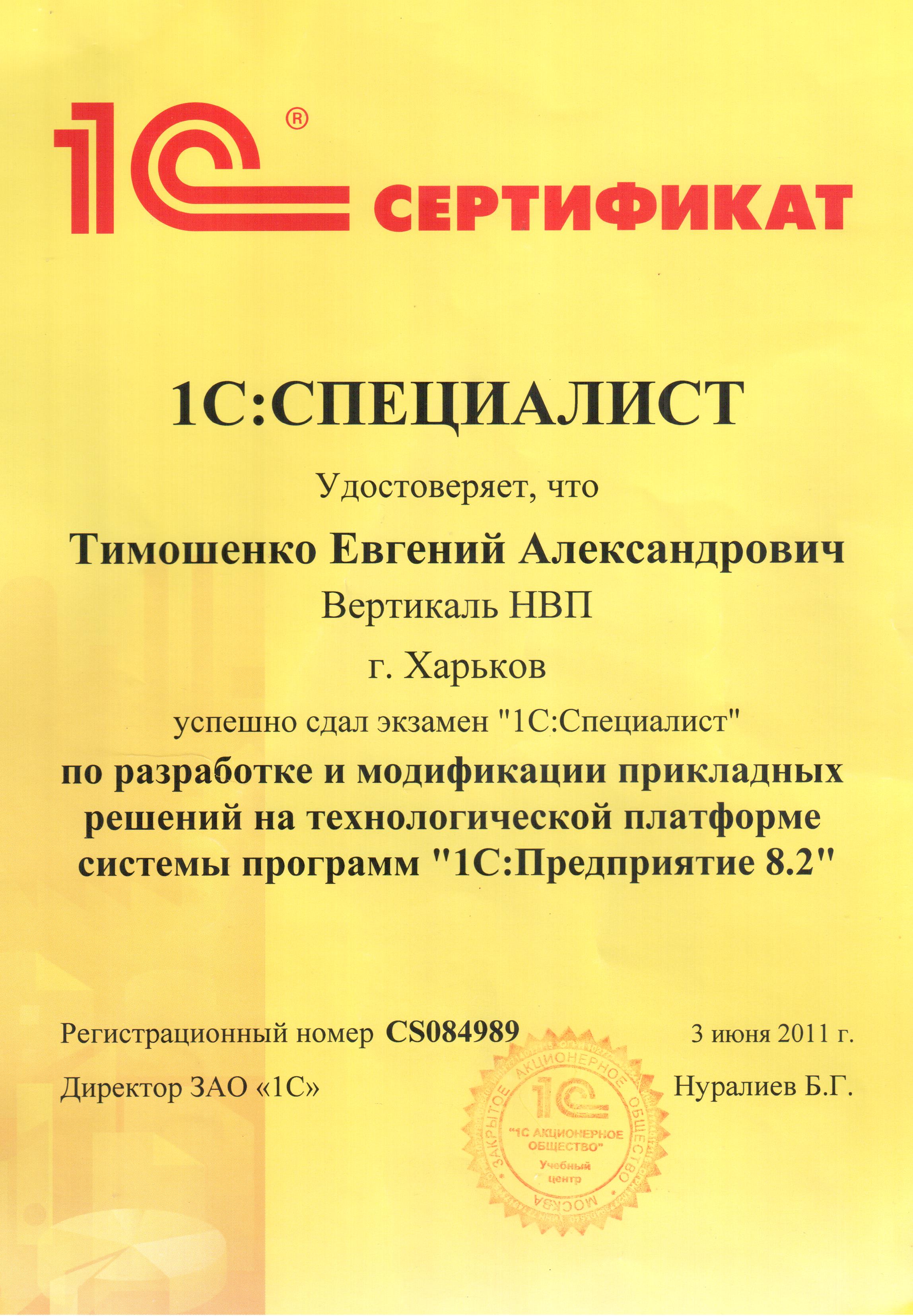 Сертификат 1С:Специалист (Платформа 8.2)