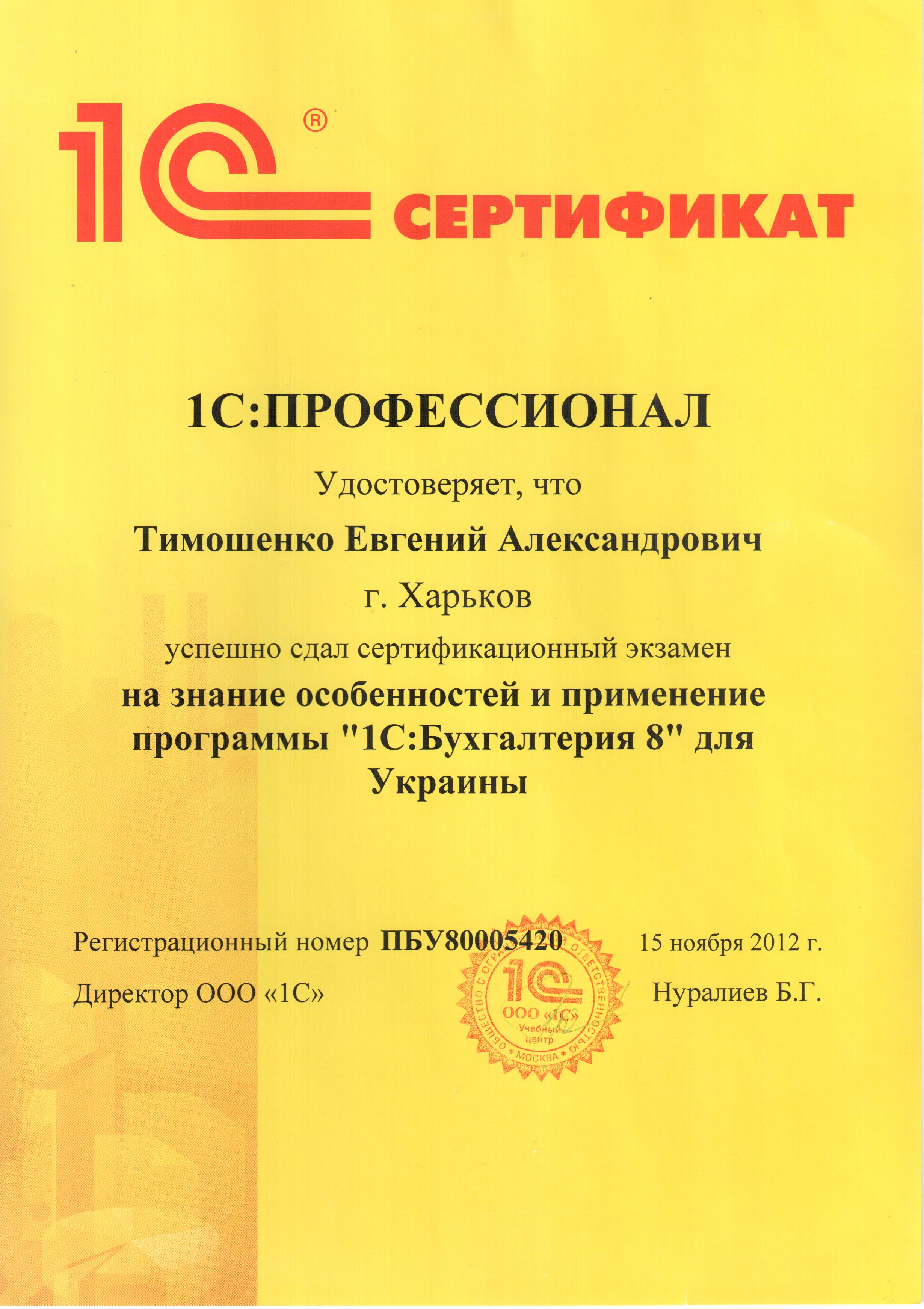 Сертификат 1С:Профессионал (Бухгалтерия)