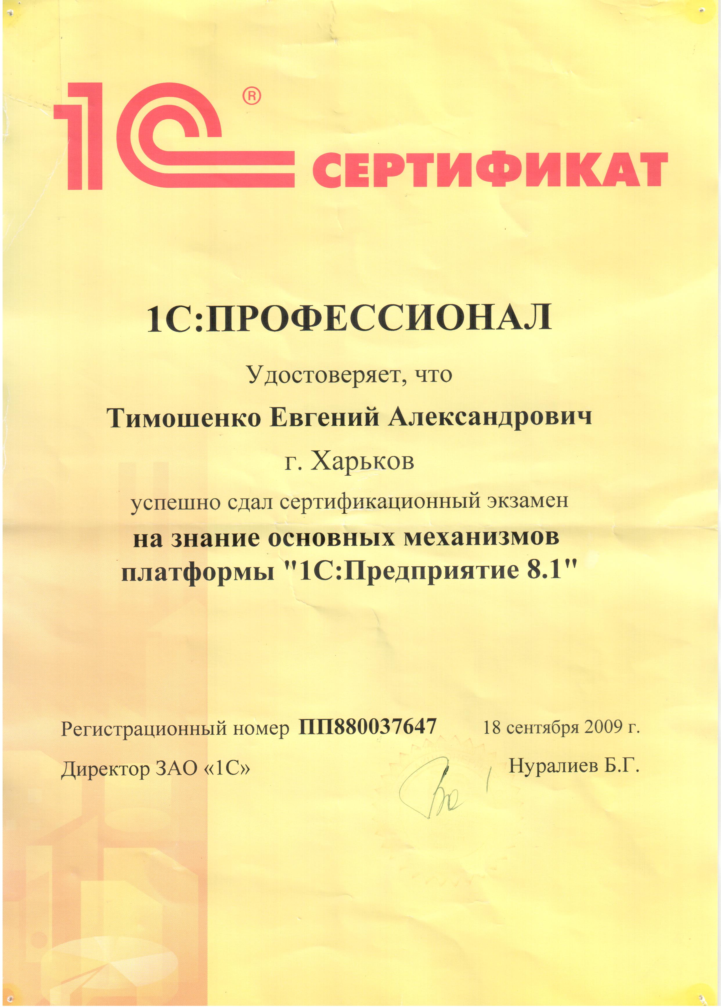 Сертификат 1С:Профессионал (Платформа 8.1)